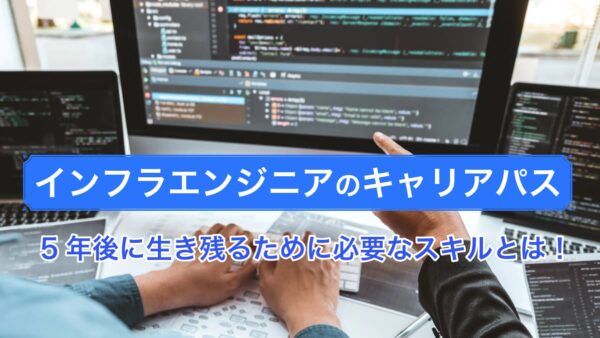 インフラエンジニアのキャリアパス｜5年後に生き残るために必要なスキル