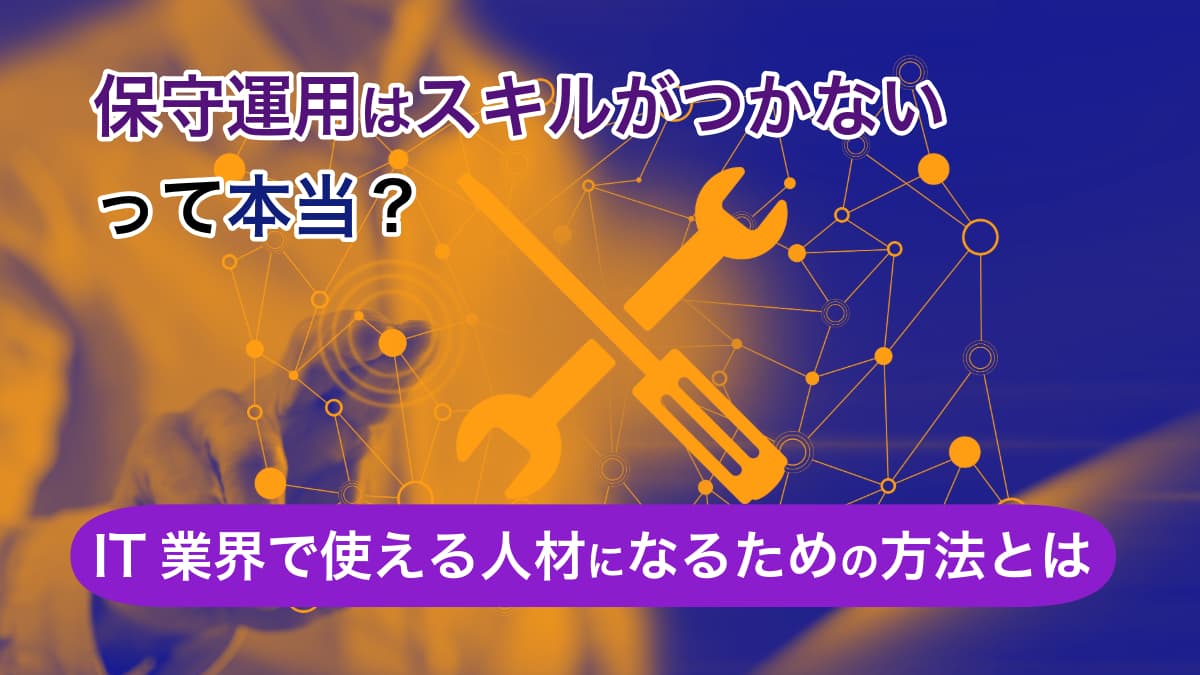 保守運用はスキルがつかないって本当？