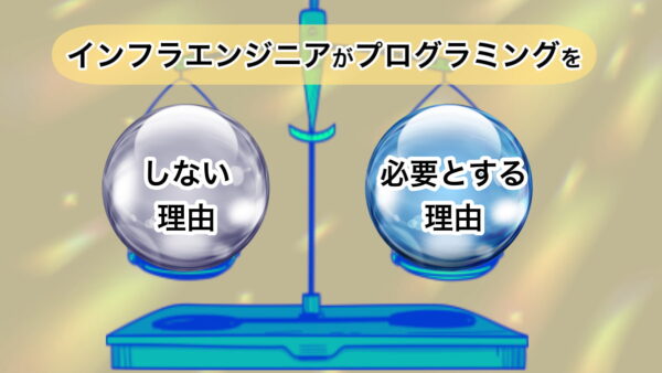インフラエンジニアがプログラミングをしない理由、そして必要とする理由