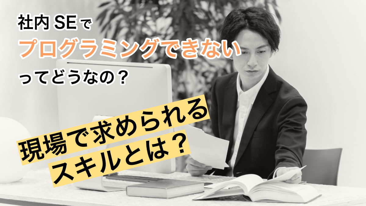 プログラミングができない社内SEについて