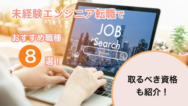 未経験エンジニア転職でおすすめ職種8選！取るべき資格も紹介