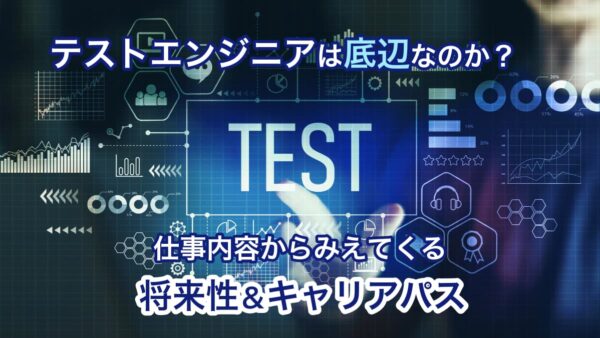 テストエンジニアは底辺なのか｜仕事内容からみえてくる将来性とキャリアパス