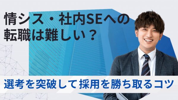 情シス・社内SEへの転職は難しい？難易度は？選考を突破して採用を勝ち取るコツ