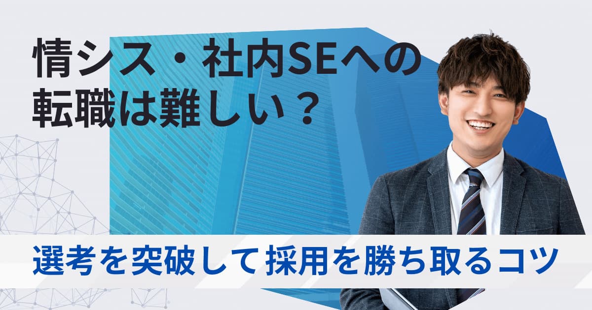 情シス・社内SEへの転職