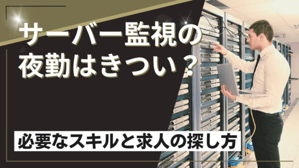 サーバー監視の夜勤はきつい？将来性は？必要なスキルと求人の探し方