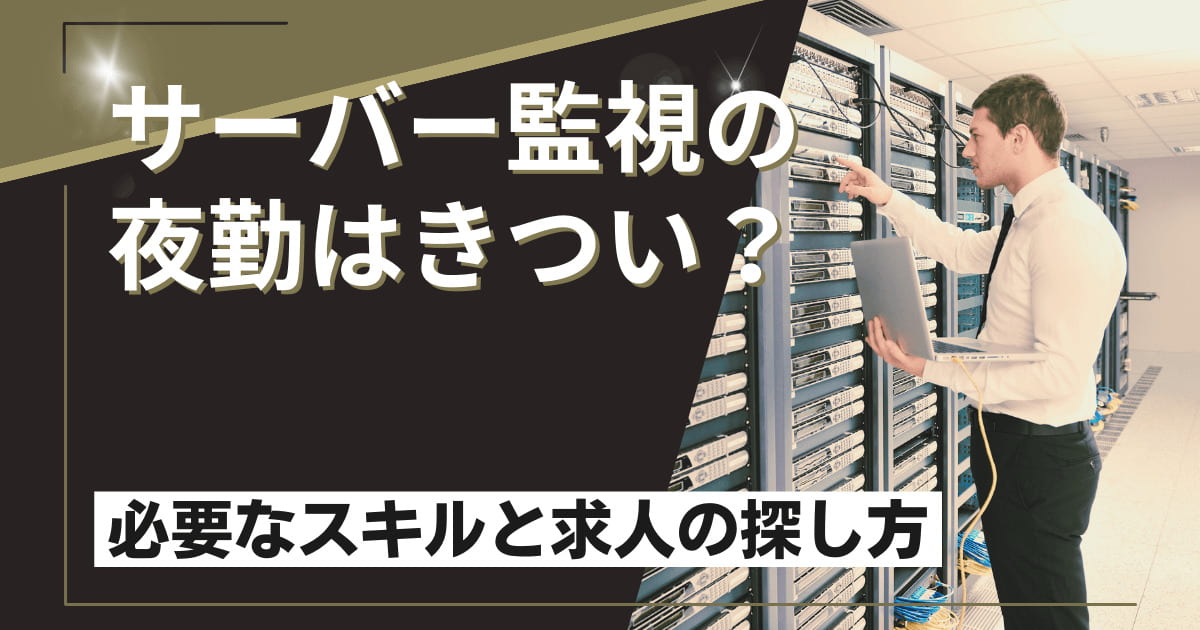 サーバー監視夜勤について