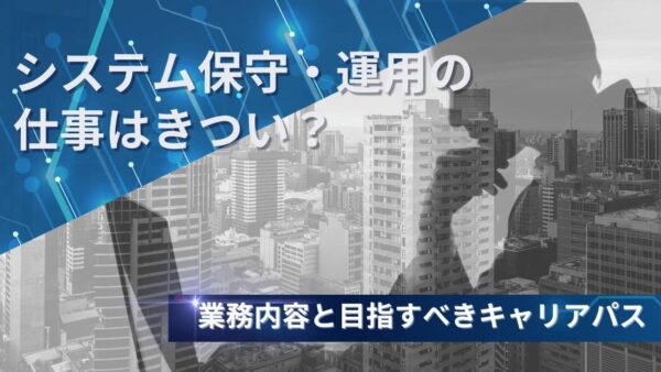 システム保守・運用の仕事はきつい？業務内容とエンジニアが目指すべきキャリアパス