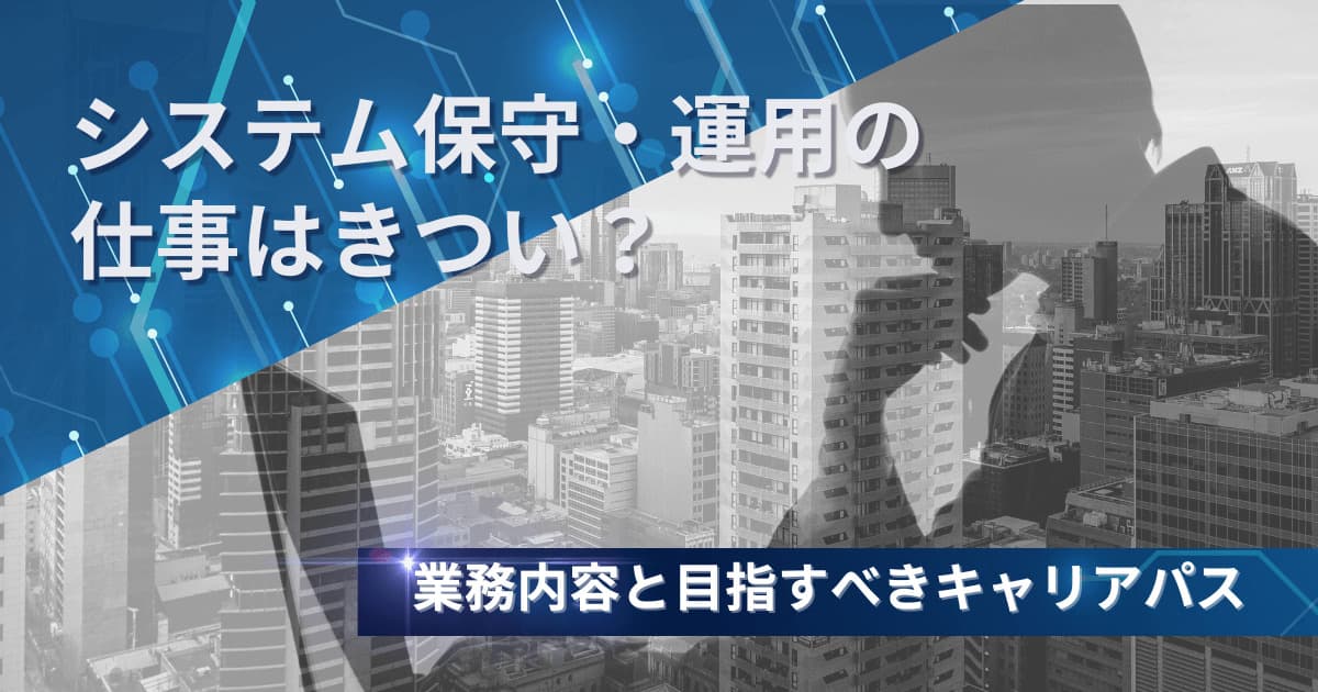 システム保守・運用の仕事はきついのか