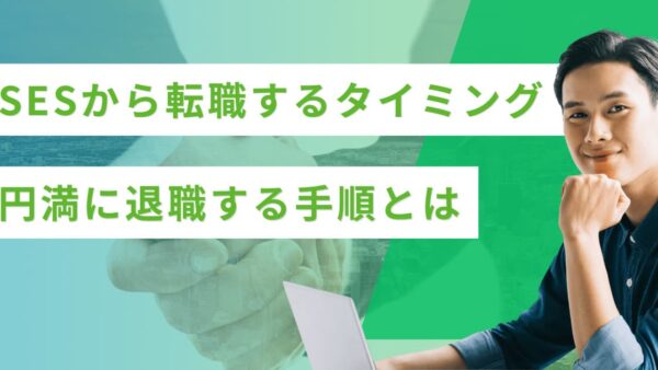 SESから転職するタイミング｜伝え方は？円満に退職する手順と注意点まとめ