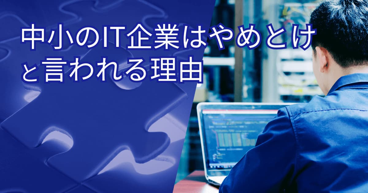 中小IT企業の現実とは