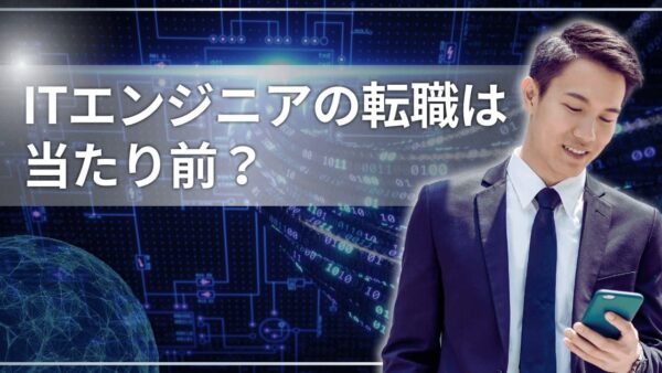 ITエンジニアの転職は当たり前？よくある転職理由と成功率アップのポイント