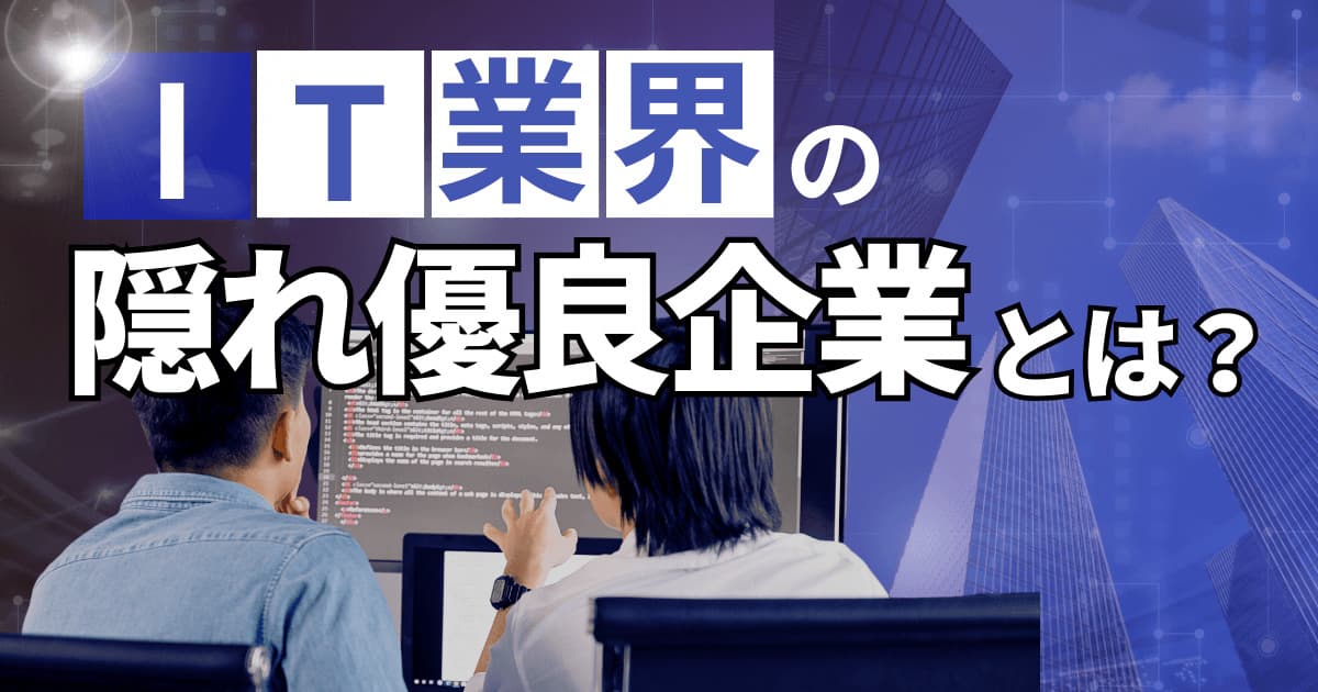 IT業界の隠れ優良企業