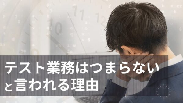 テスト業務はつまらないと言われる理由｜テストエンジニアの業務内容とキャリアパス