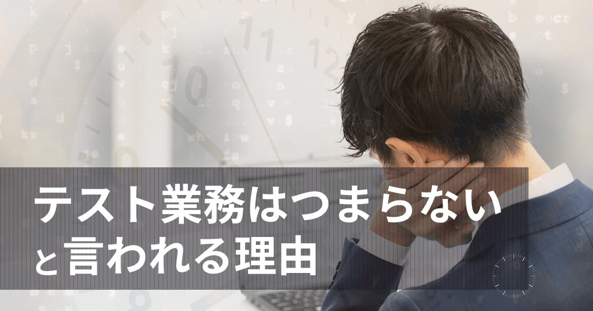 テスト業務はつまらないと言われる理由