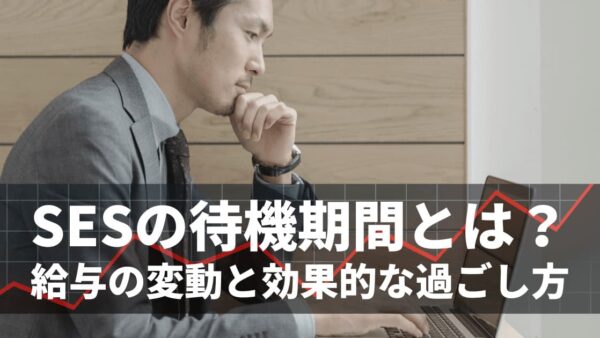 SESの待機期間とは？クビになる？給与の変動と効果的な過ごし方