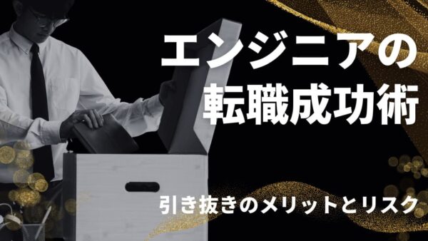 エンジニアの転職成功術｜客先常駐からの引き抜きのメリットとリスクを把握しよう