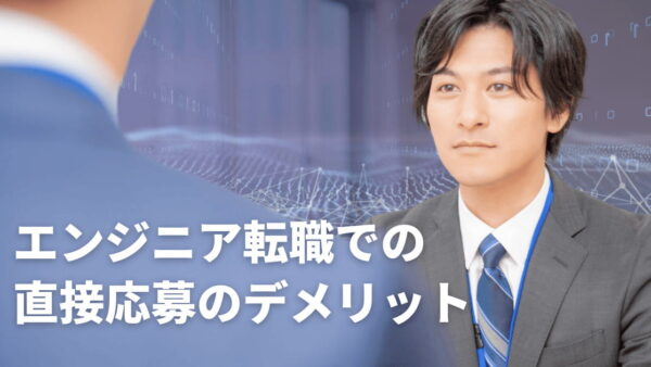 エンジニア転職での直接応募のデメリットは？　ミスマッチが起きない転職ガイド