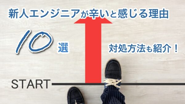 新人エンジニアが辛いと感じる理由10選！対処方法も紹介