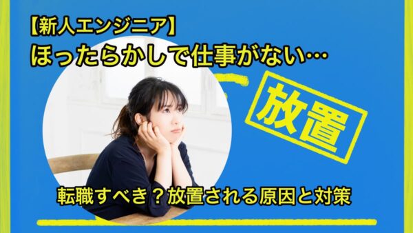 【新人エンジニア】ほったらかしで仕事がない…転職すべき？放置される原因と対策