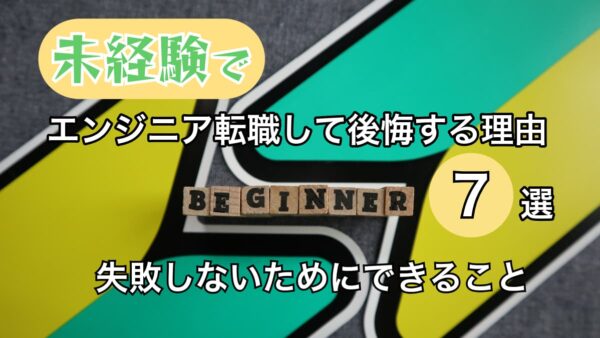 未経験でエンジニア転職して後悔する理由7選と失敗しないためにできること