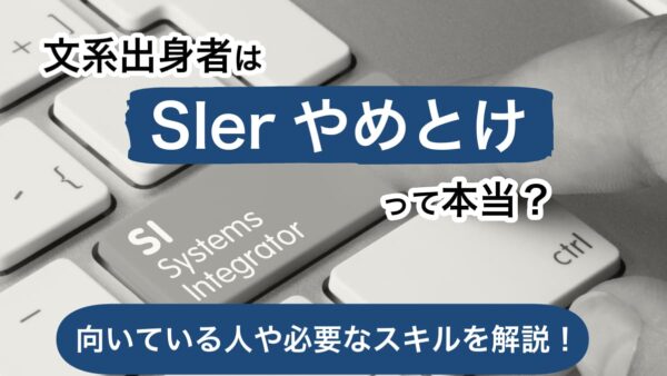 文系出身者はSIerやめとけって本当？向いている人や必要なスキルを解説