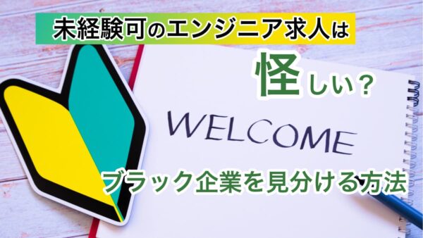 未経験可のエンジニア求人は怪しい？ブラックIT企業を見分ける方法8選