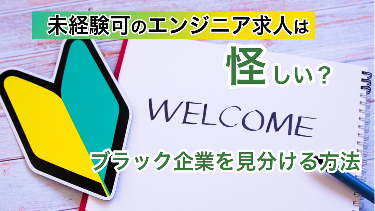 未経験化のエンジニア求人でブラック企業を見分ける方法