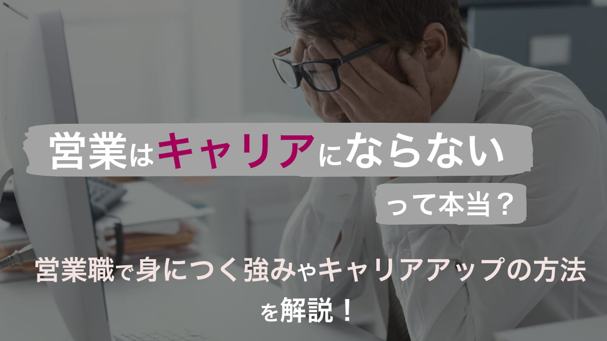 営業職のキャリアアップについて