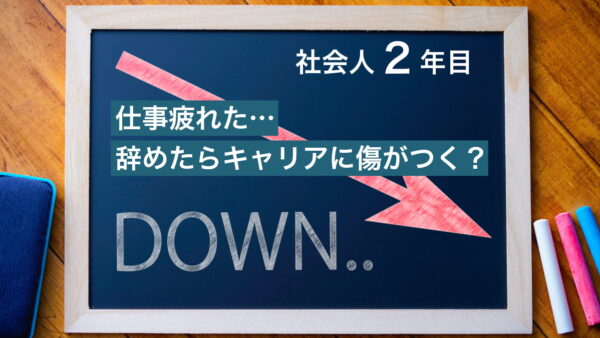 【社会人2年目】仕事疲れた…辞めたらキャリアに傷がつく？辛くなる理由と対処法を解説