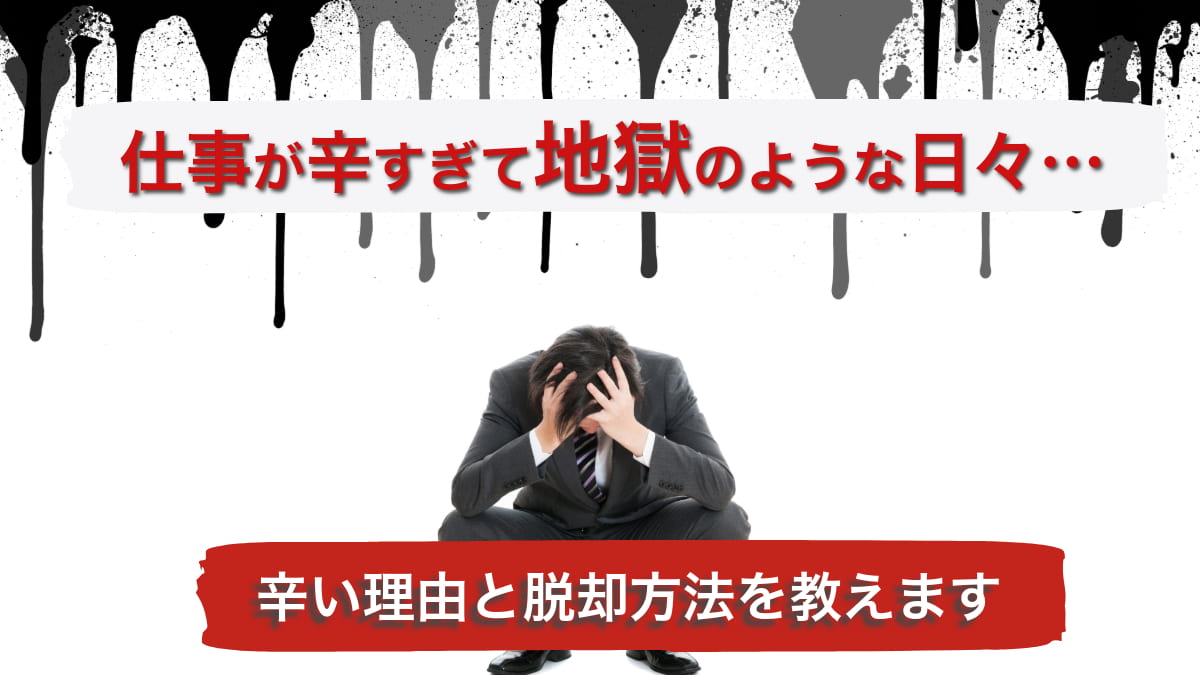 仕事が辛すぎて地獄のようだと感じている人の解決方法