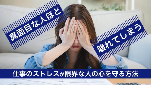 真面目な人ほど壊れてしまう…仕事のストレスが限界な人の心を守る方法