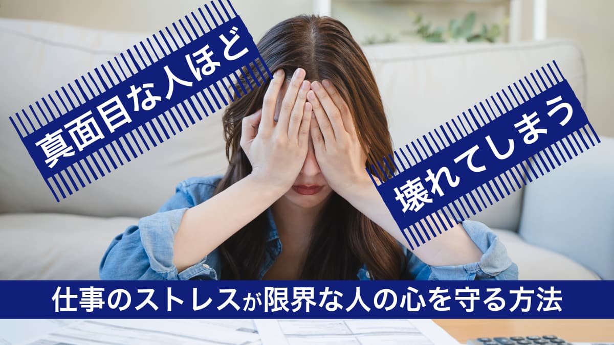 真面目で心が壊れやすい人の心を守る方法