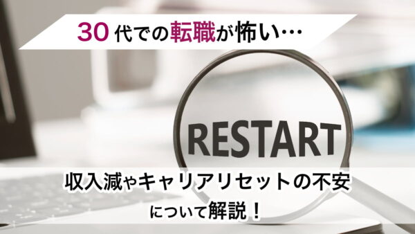 30代での転職が怖い…収入減やキャリアリセットの不安について解説