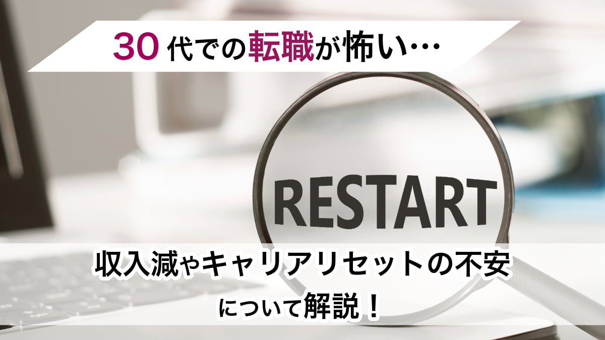 30代の転職について