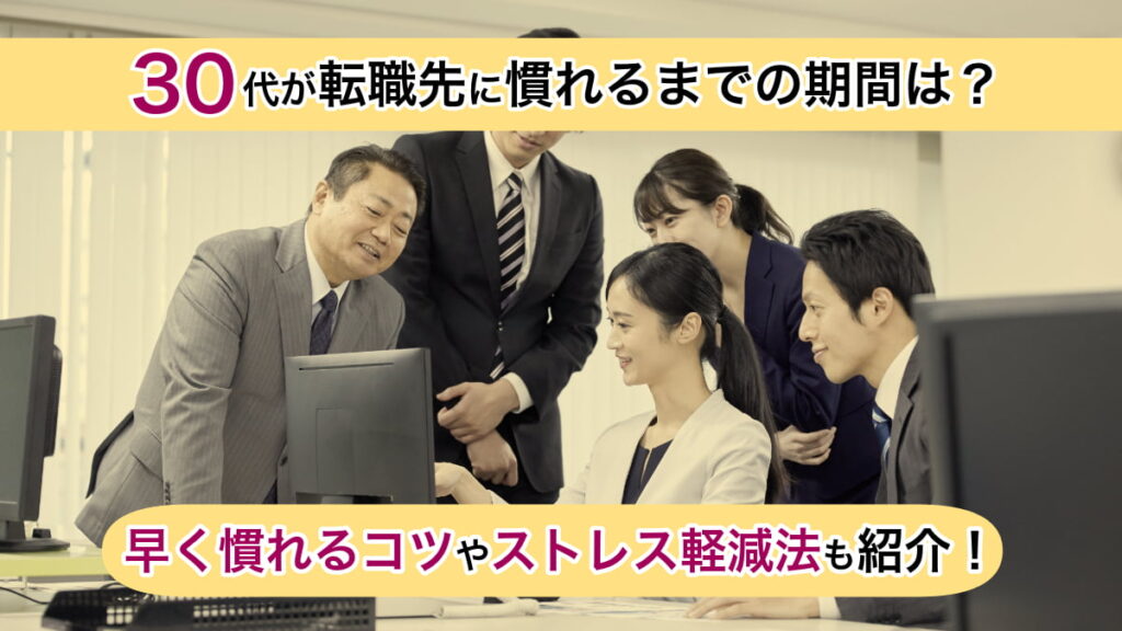 30代が転職先に慣れるまでの期間は?早く慣れるコツやストレス軽減法も紹介 | エムアイエスエージェント