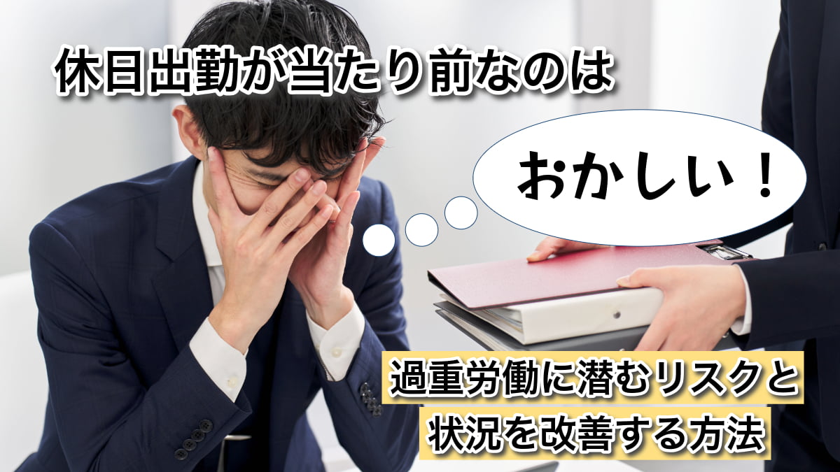 休日出勤が当たり前な職場と過重労働のリスク