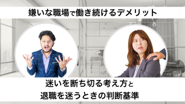 嫌いな職場で働き続けるデメリット｜迷いを断ち切る考え方と退職を迷うときの判断基準