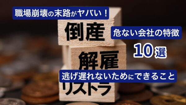 職場崩壊の末路がヤバい！危ない会社の特徴10選と逃げ遅れないためにできること