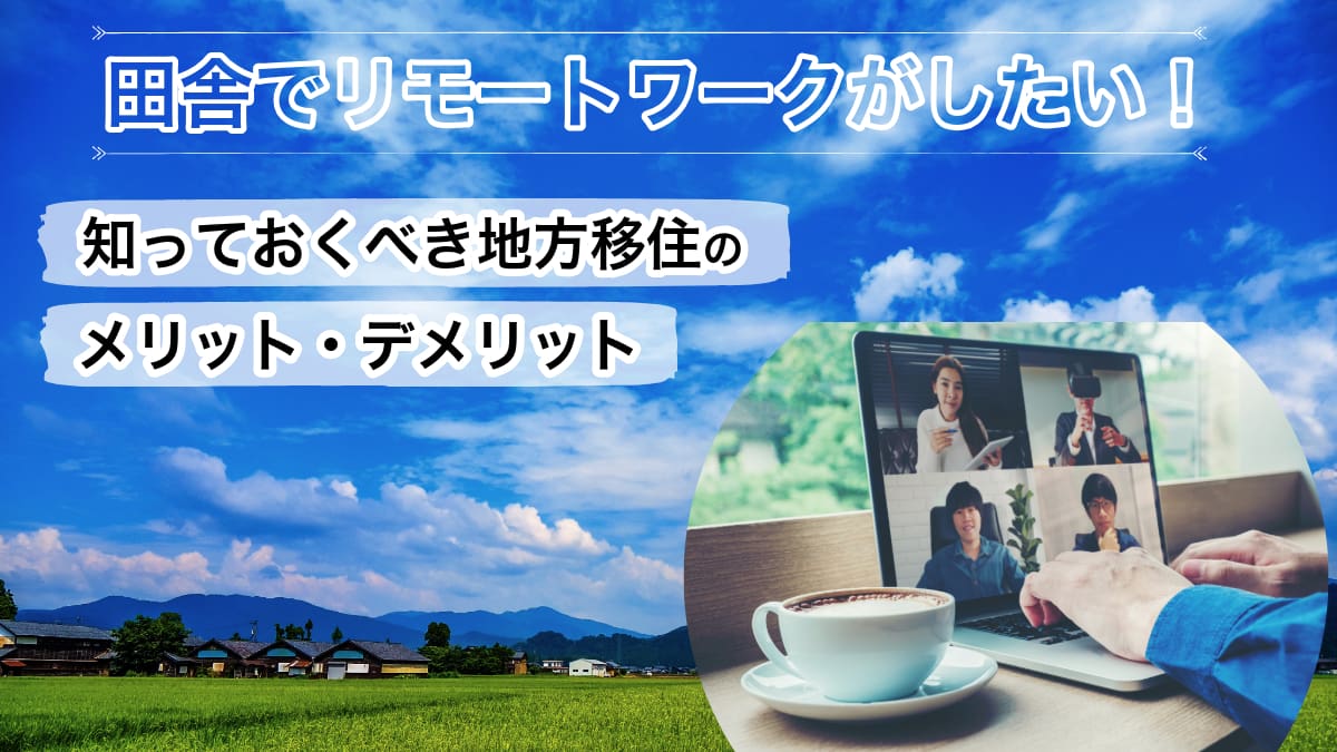 田舎でリモートワークがしたい！知っておくべき地方移住のメリットデメリット