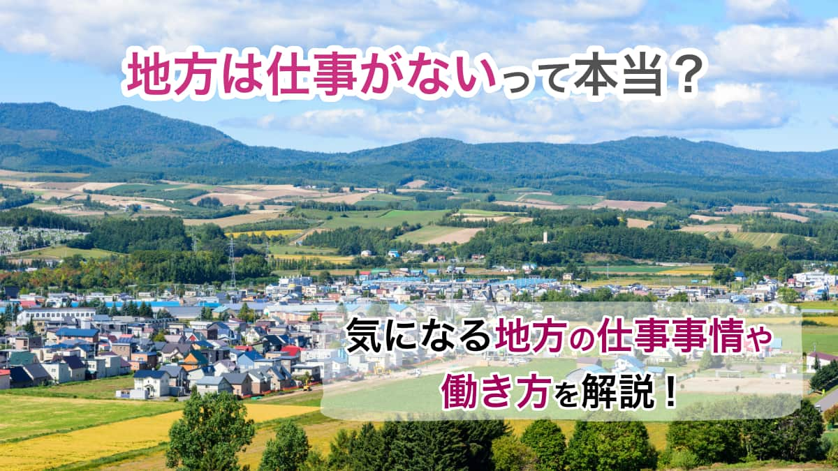 「地方は仕事がない」って本当？気になる地方の仕事事情や働き方を解説