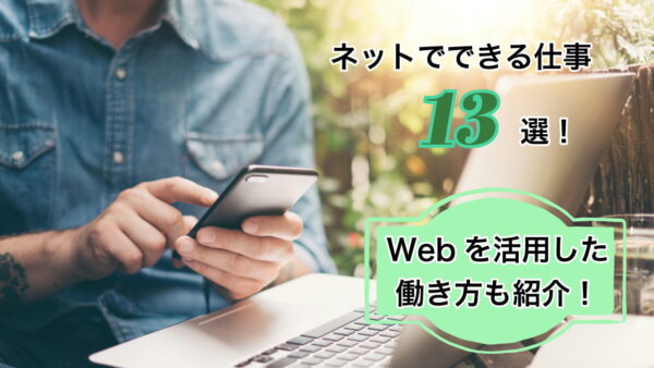 ネットでできる仕事13選！Webを活用した働き方も紹介