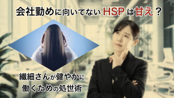 会社勤めに向いてないHSPは甘え？繊細さんが健やかに働くための処世術