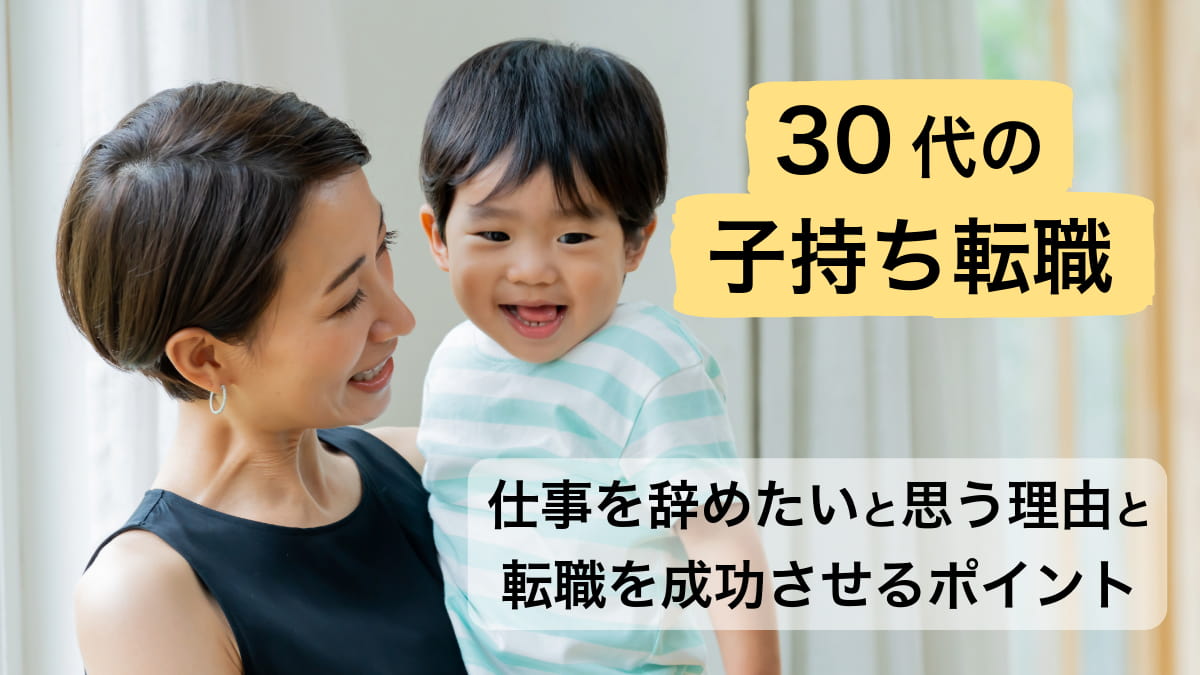 30代の子持ち転職｜仕事を辞めたいと思う理由と転職を成功させるポイント