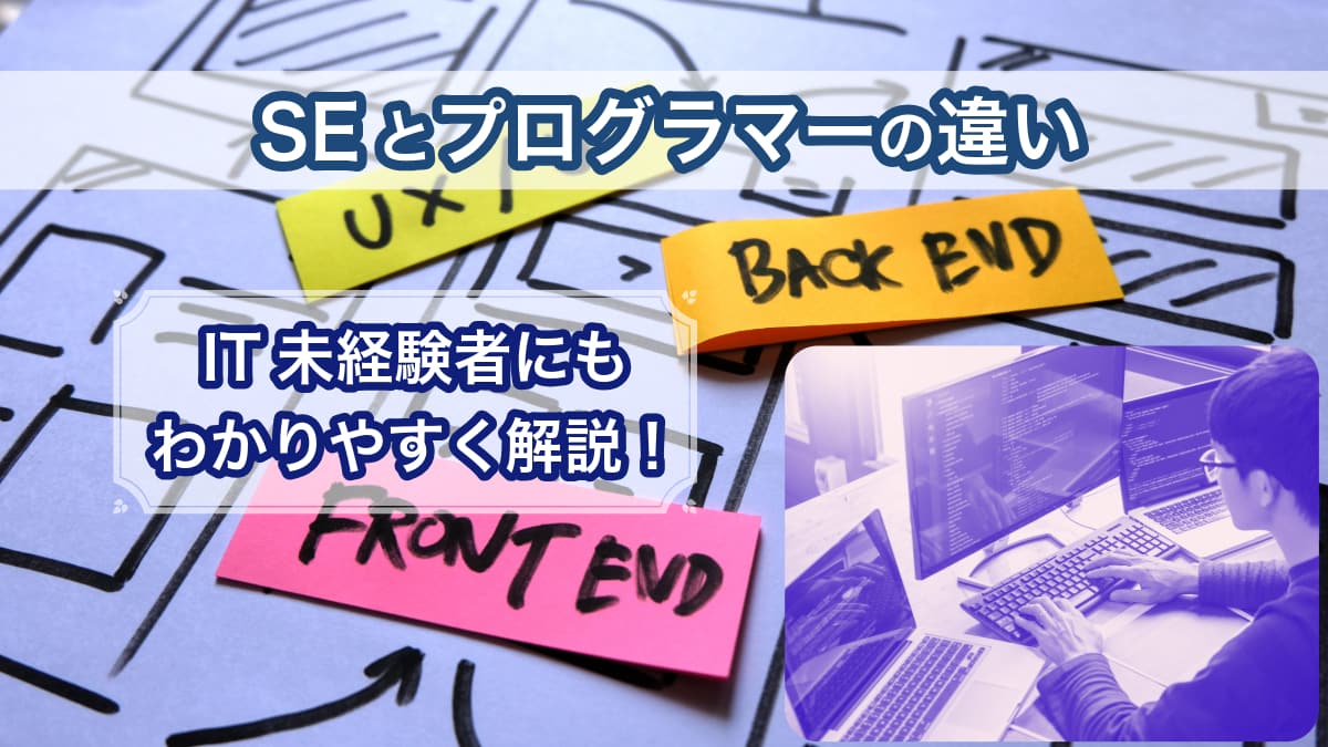 SEとプログラマーの違い｜IT未経験者にもわかりやすく解説