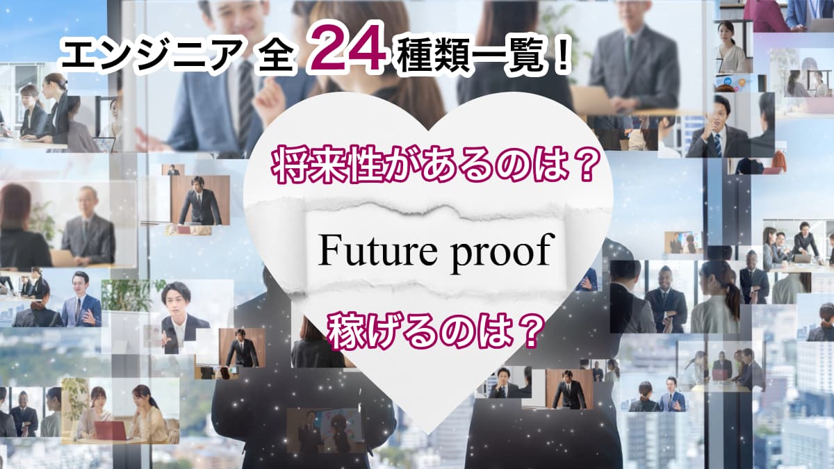 エンジニア全24種類一覧！将来性があるのは？稼げるのは？