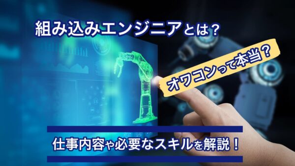 組み込みエンジニアとは？オワコンって本当？仕事内容や必要なスキルを解説します