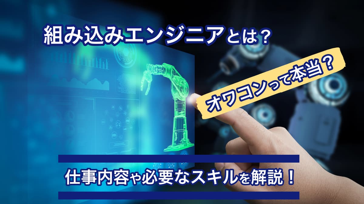 組み込みエンジニアとは？オワコンって本当？仕事内容や必要なスキルを解説します