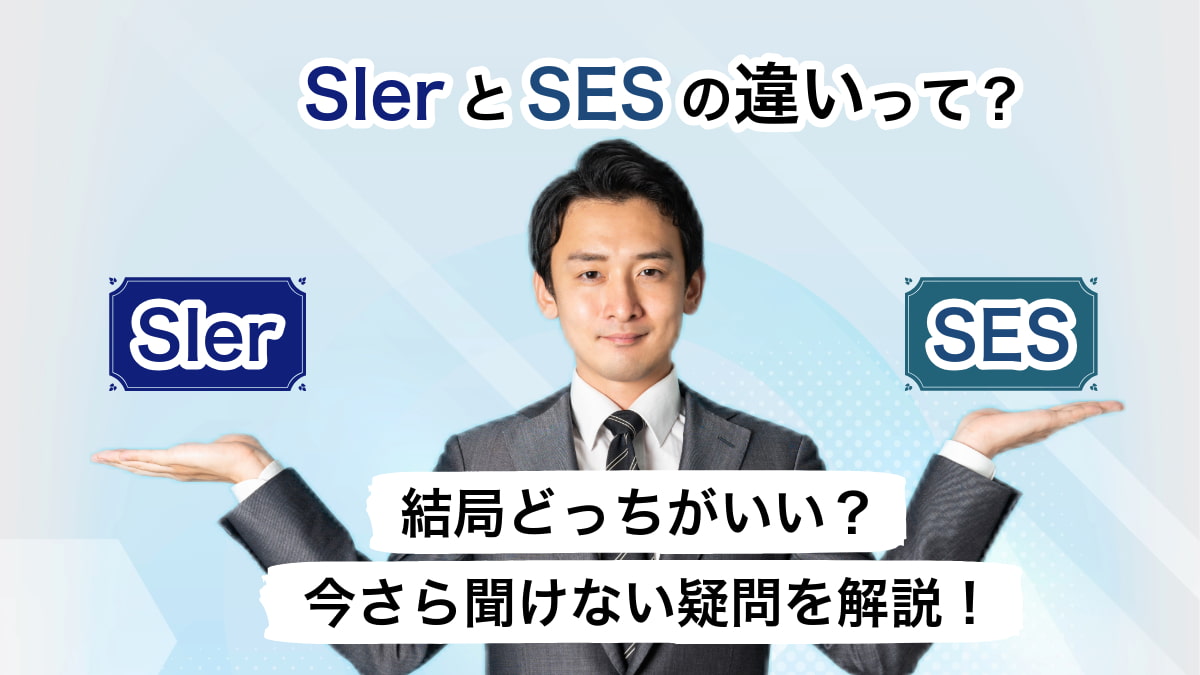 SIerとSESの違いって？結局どっちがいい？今さら聞けない疑問を解説します