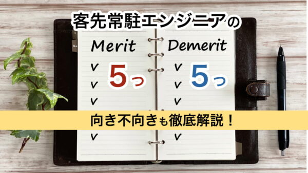 客先常駐エンジニアのメリット5つ・デメリット5つ｜向き不向きも徹底解説