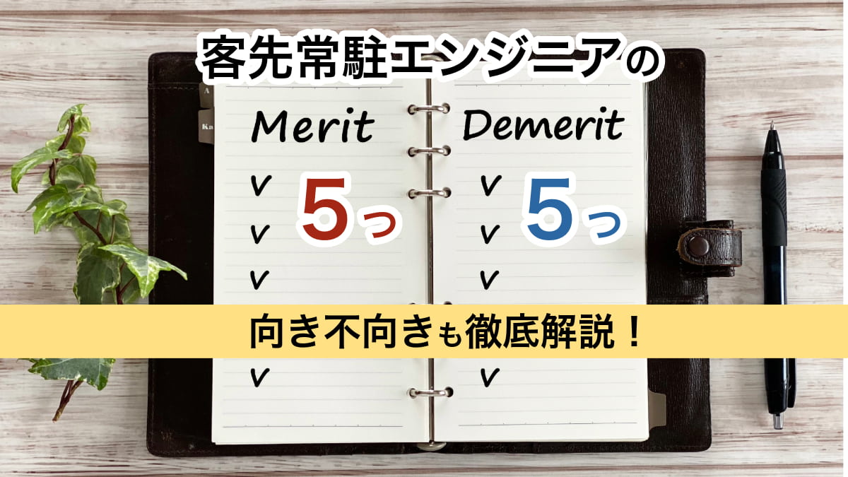 客先常駐エンジニアのメリット5つ・デメリット5つ｜向き不向きも徹底解説